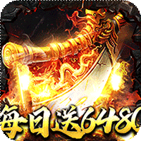 烈火战神（福利超变送6480）