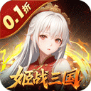 暗影战姬_0.1折姬战三国