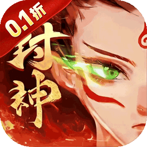 梦镜仙缘（0.1折封神国战高返版）