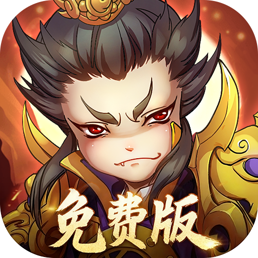 全民主公0.1免费版