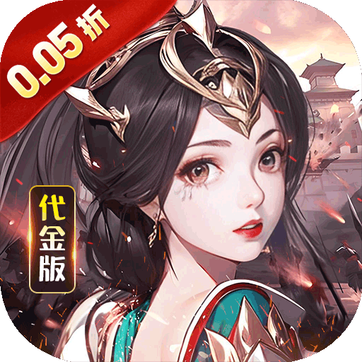 号令天下2（三国0.05折买断版）